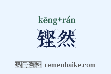 铿然是什么意思的图片